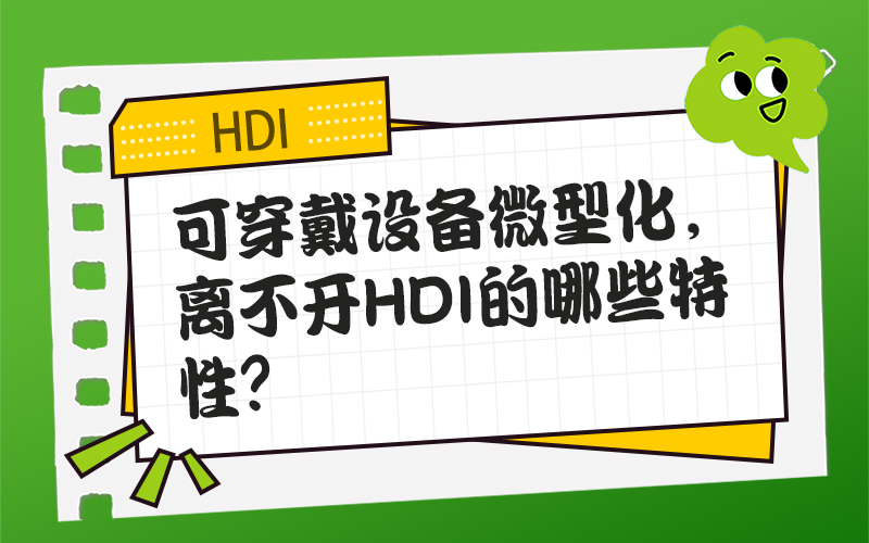 可穿戴设备微型化，离不开HDI的哪些特性？