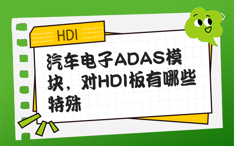 汽车电子ADAS模块，对HDI板有哪些特殊要求？