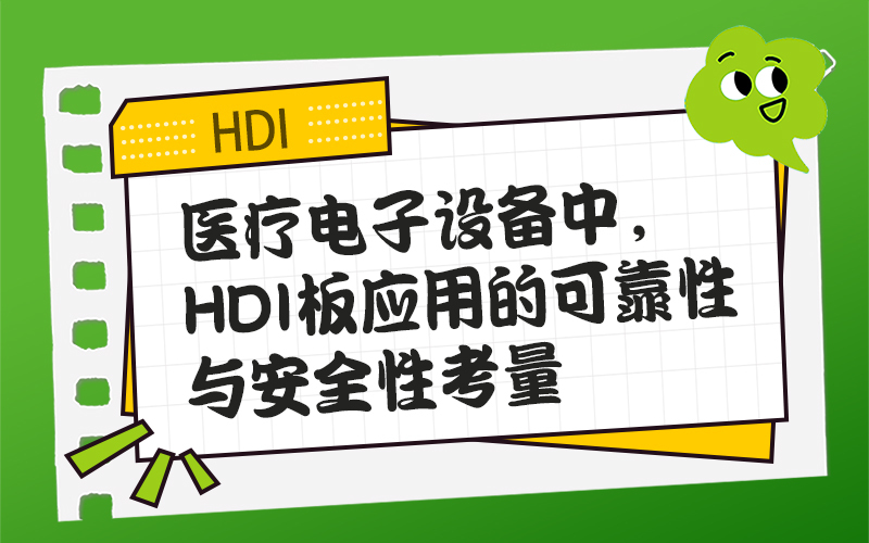 医疗电子设备中，HDI板应用的可靠性与安全性考量