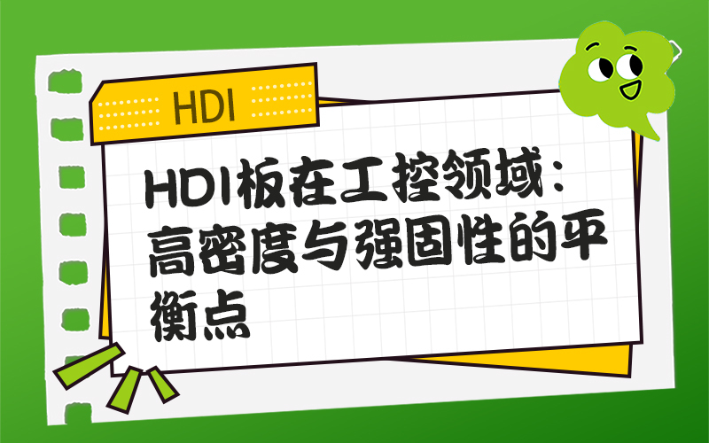 HDI板在工控领域：高密度与强固性的平衡点