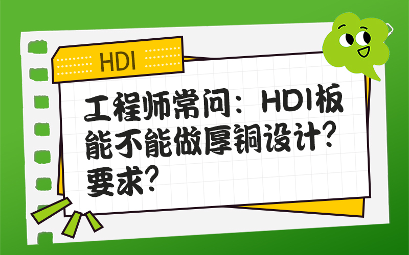 工程师常问：HDI板能不能做厚铜设计？