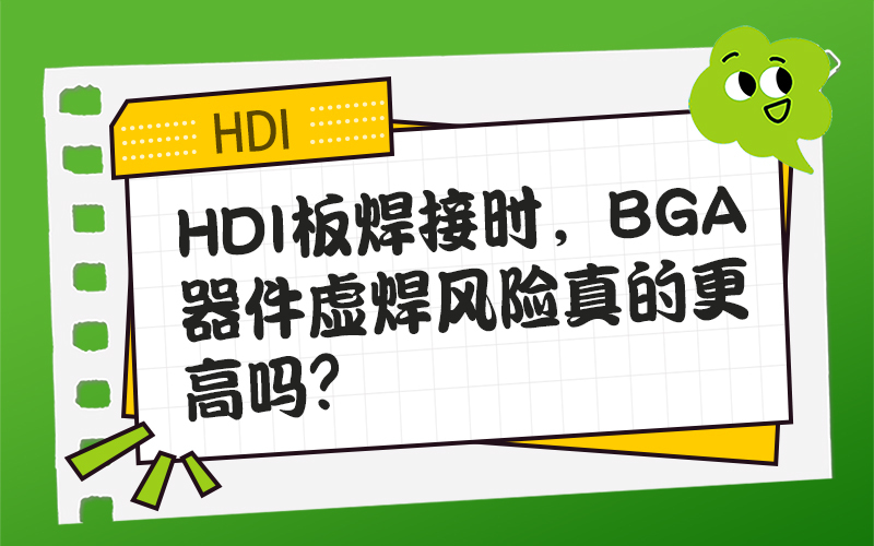 HDI板焊接时，BGA器件虚焊风险真的更高吗？