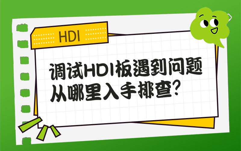 调试HDI板遇到问题，从哪里入手排查？