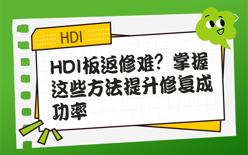 HDI板返修难？掌握这些关键方法提升成功率