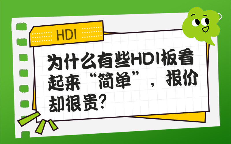 为什么有些HDI板看起来“简单”，报价却很贵？