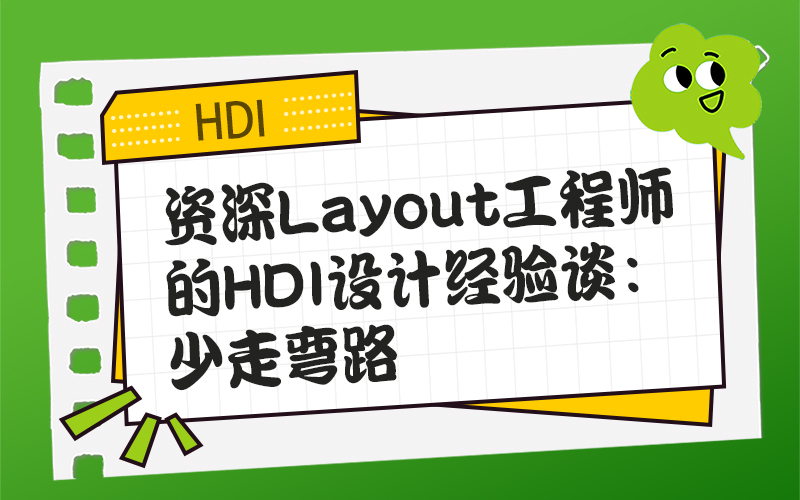 资深Layout工程师的HDI设计经验谈：少走弯路