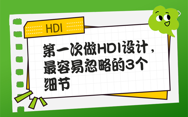 第一次做HDI设计，最容易忽略的3个细节