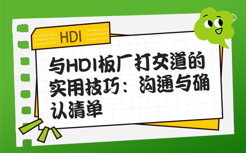 与HDI板厂打交道的实用技巧：沟通与确认清单