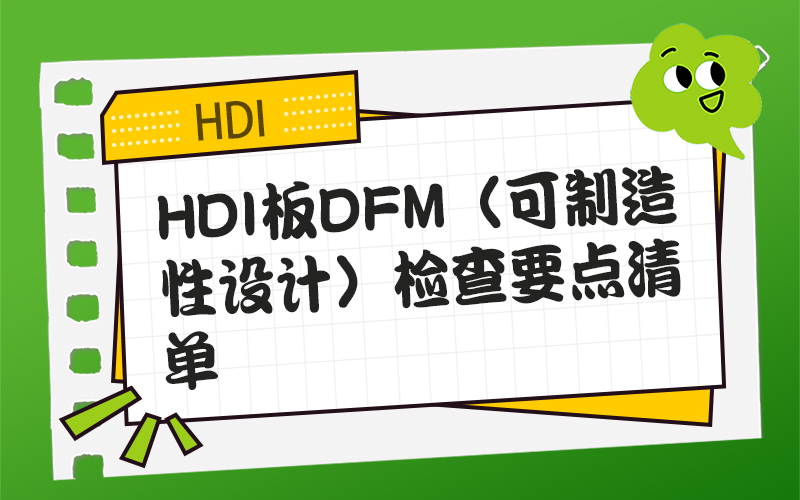 HDI板DFM（可制造性设计）检查要点清单