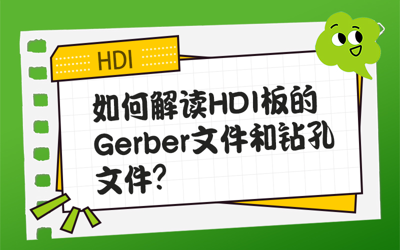 如何解读HDI板的Gerber文件和钻孔文件？