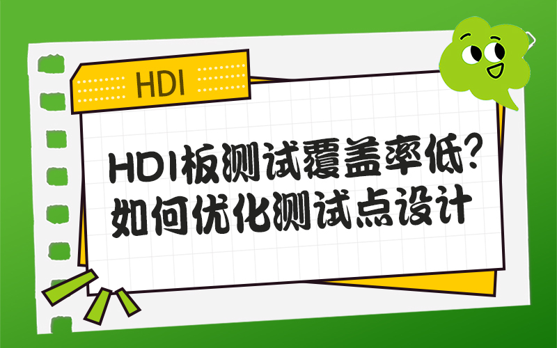 HDI板测试覆盖率低？如何优化测试点设计