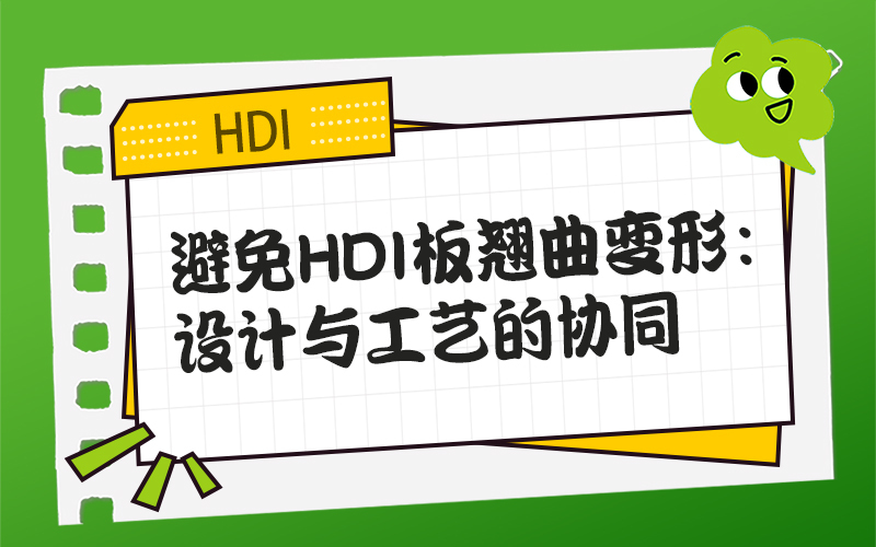 避免HDI板翘曲变形：设计与工艺的协同