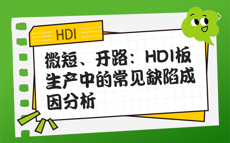 微短、开路：HDI 板生产中的常见缺陷成因分析