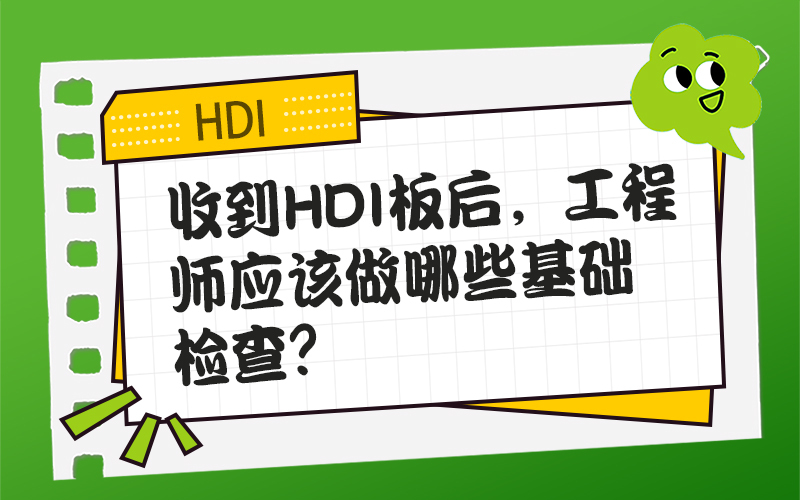收到HDI板后，工程师应该做哪些基础检查？