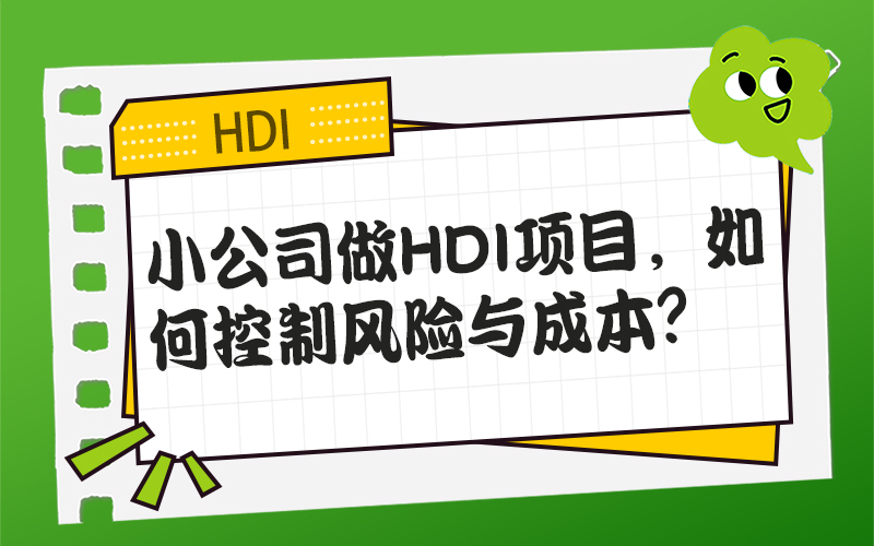 小公司做HDI项目，如何控制风险与成本？