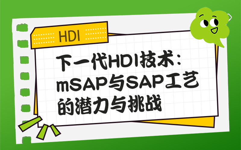 下一代HDI技术：mSAP与SAP工艺的潜力与挑战