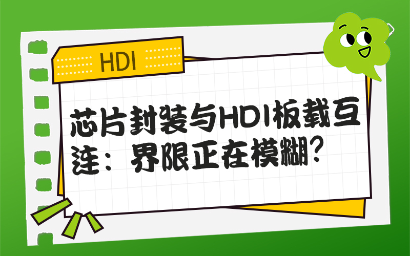 芯片封装与HDI板载互连：界限正在模糊？