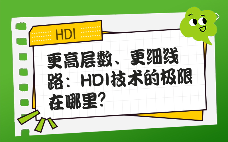 更高层数、更细线路：HDI技术的极限在哪里？
