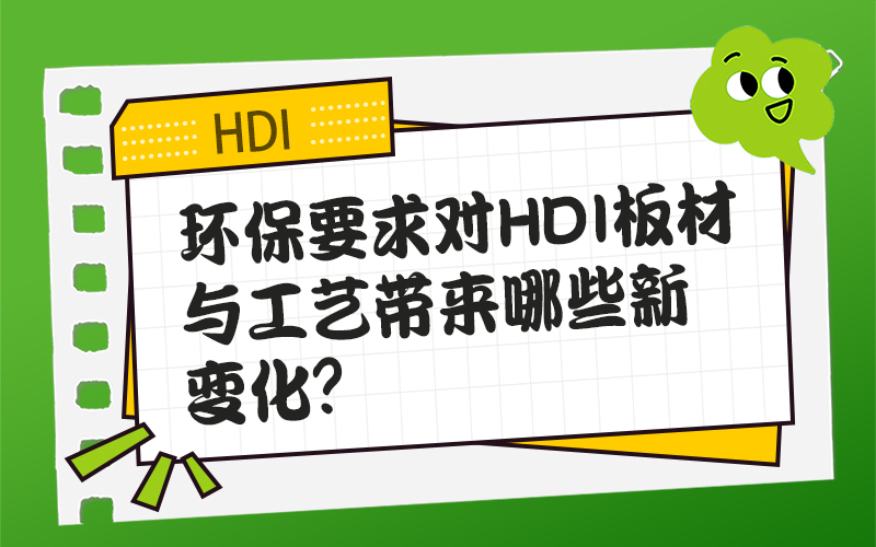 环保要求对HDI板材与工艺带来哪些新变化？