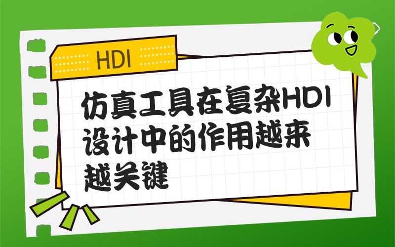 仿真工具在复杂HDI设计中的作用越来越关键