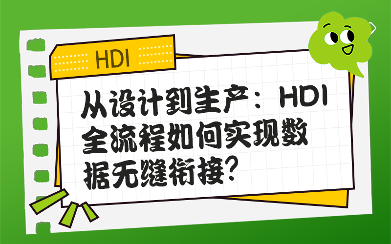 从设计到生产：HDI全流程如何实现数据无缝衔接？