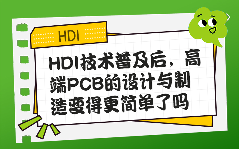 HDI技术普及后，高端PCB的设计与制造变得更简单了吗？