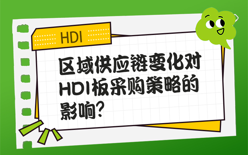 区域供应链变化对HDI板采购策略的影响