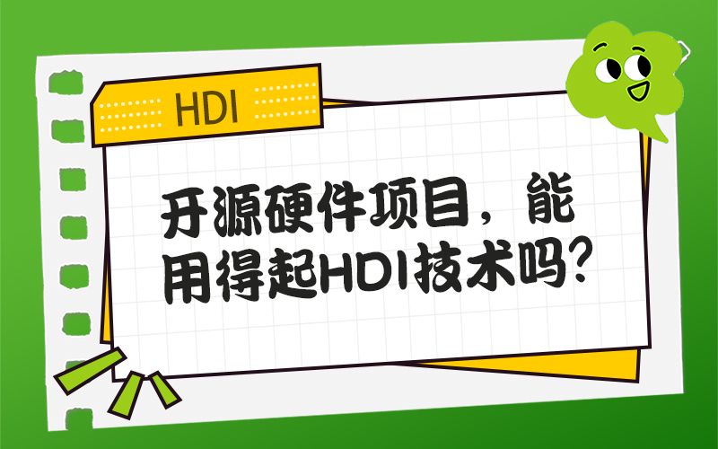 开源硬件项目，能用得起HDI技术吗？