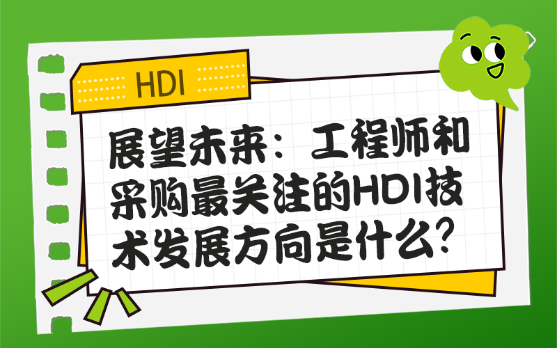 展望未来：工程师和采购最关注的HDI技术发展方向是什么？
