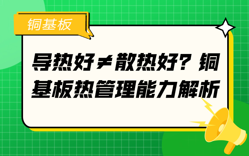 导热好≠散热好？铜基板热管理能力解析