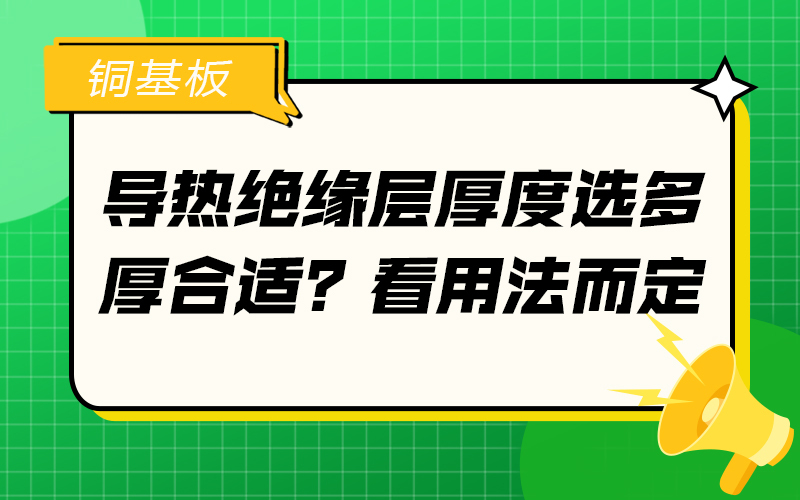 导热绝缘层厚度选多厚合适？看用法而定