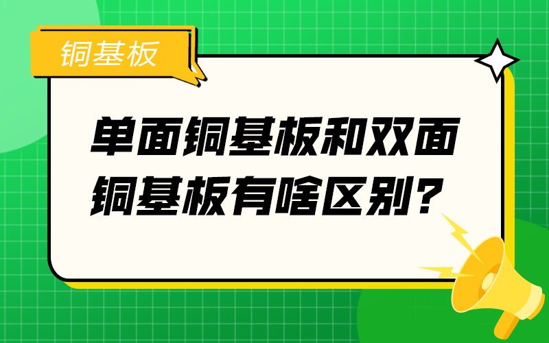 单面铜基板和双面铜基板有啥区别？