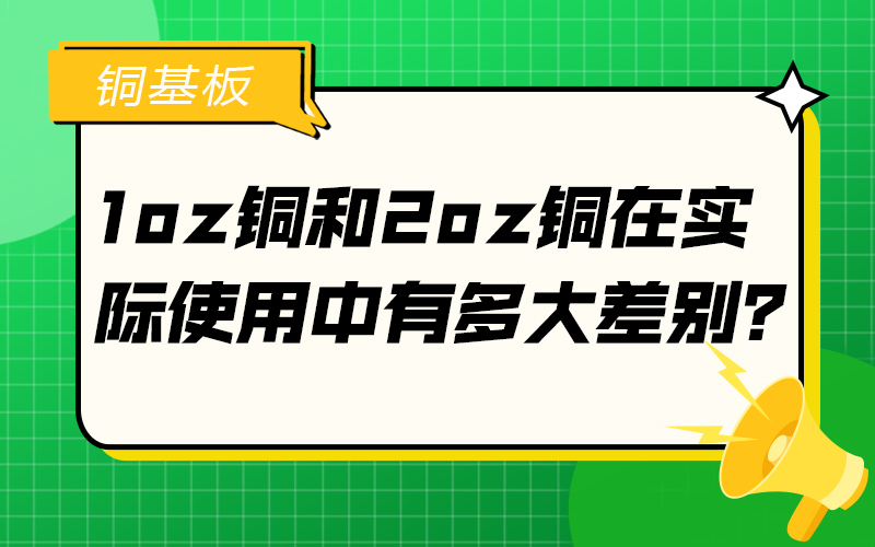1oz铜和2oz铜在实际使用中有多大差别？