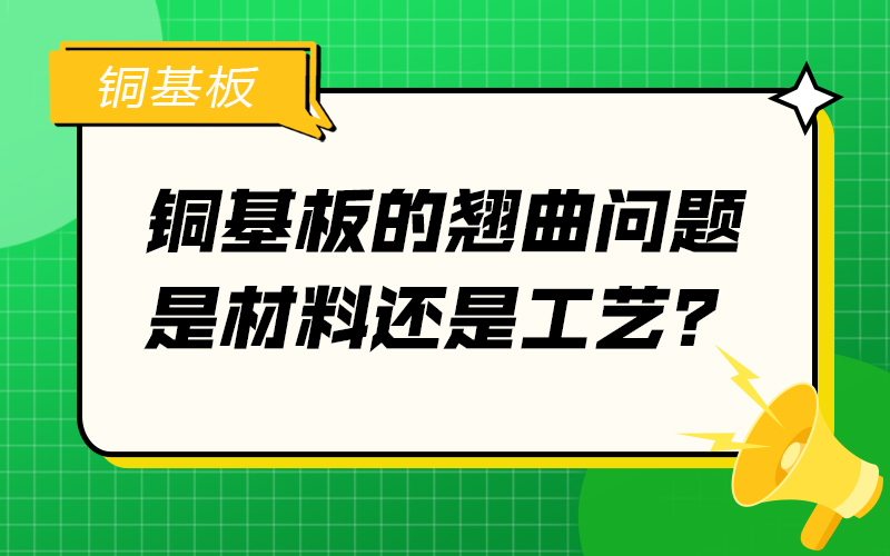 铜基板的翘曲问题，是材料还是工艺？