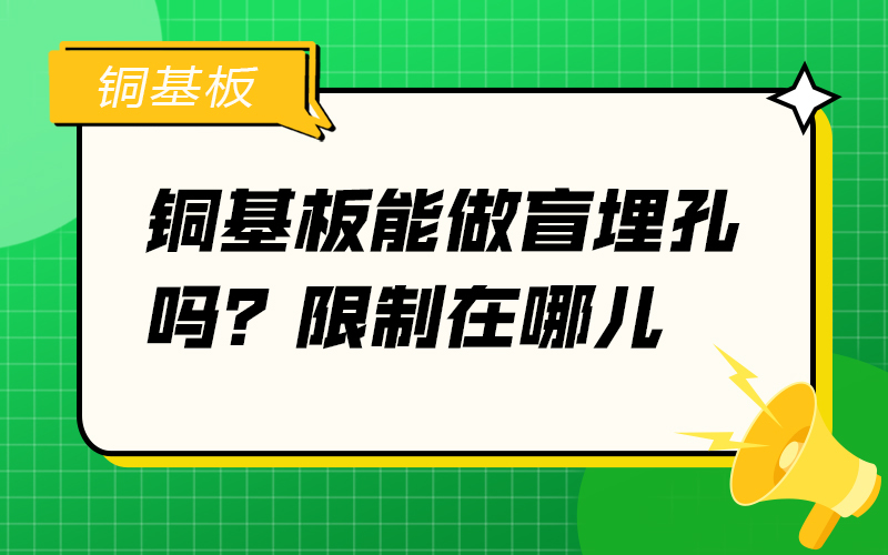 铜基板能做盲埋孔吗？限制在哪儿