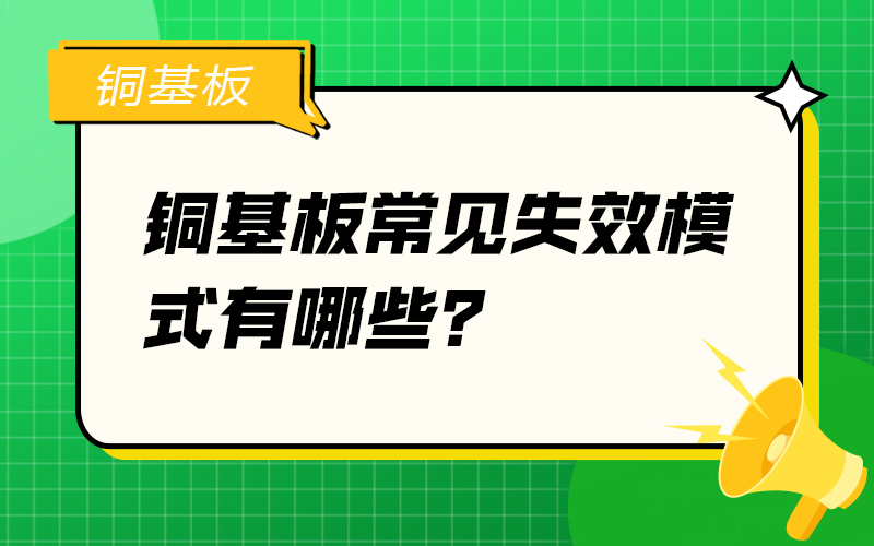 铜基板常见失效模式有哪些？