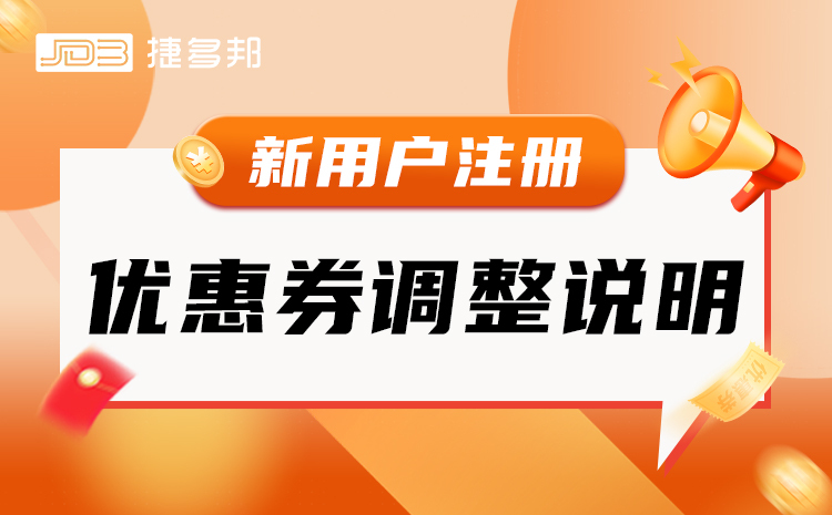 捷多邦新用户注册优惠券调整说明
