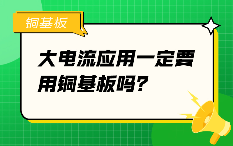 大电流应用一定要用铜基板吗？