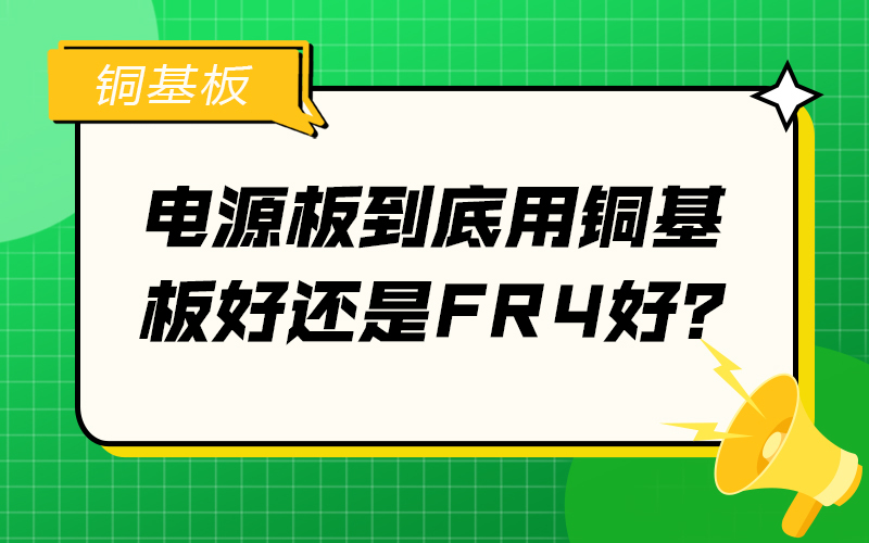 电源板到底用铜基板好还是FR4好？