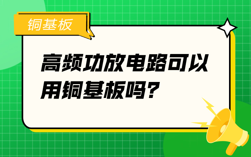 高频功放电路可以用铜基板吗？