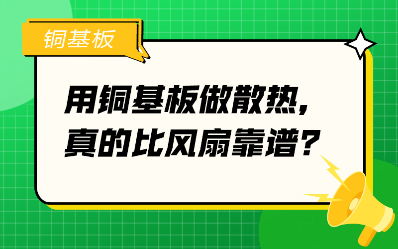用铜基板做散热，真的比风扇靠谱？