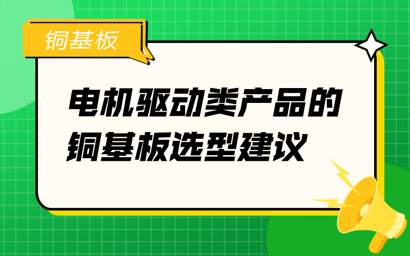 电机驱动类产品的铜基板选型建议