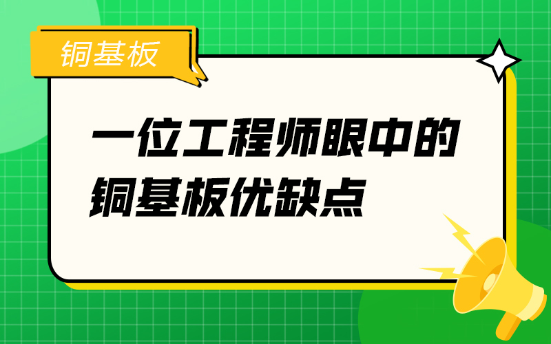 一位工程师眼中的铜基板优缺点