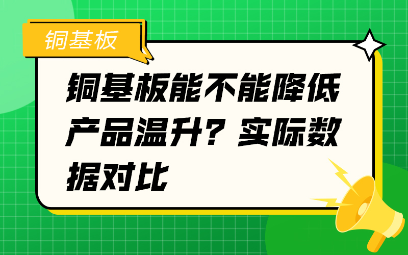 铜基板能不能降低产品温升？实际数据对比