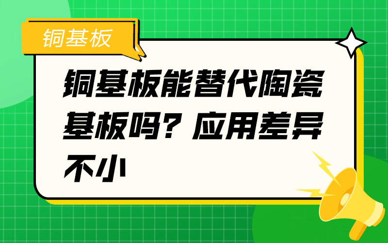 铜基板能替代陶瓷基板吗？应用差异不小