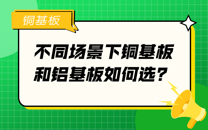 不同场景下铜基板和铝基板如何选？