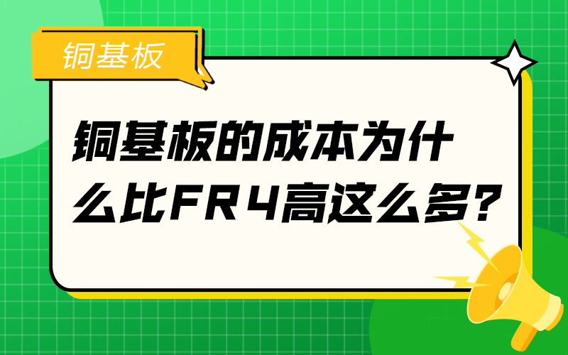 铜基板的成本为什么比FR4高这么多？