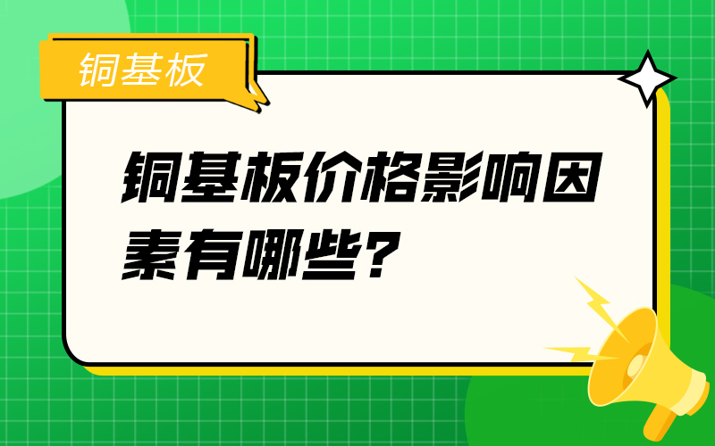 铜基板价格影响因素有哪些？