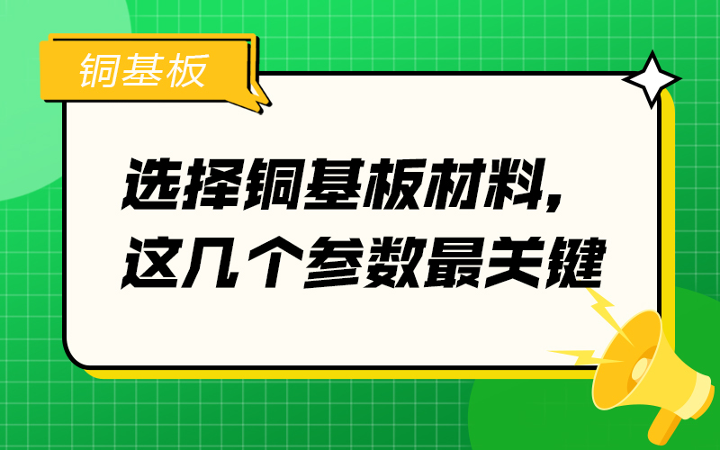 选择铜基板材料，这几个参数最关键