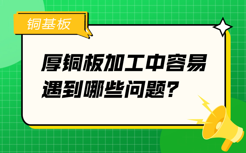 厚铜板加工中容易遇到哪些问题？